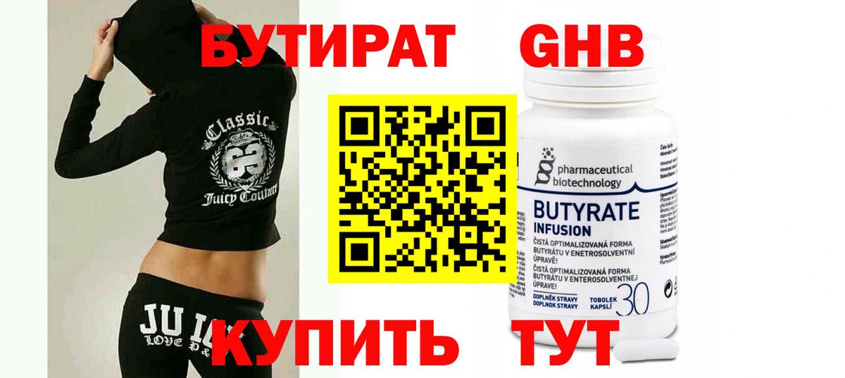 Бутик  БУТИРАТ бутандиол  Вход с VPN  Саянск 